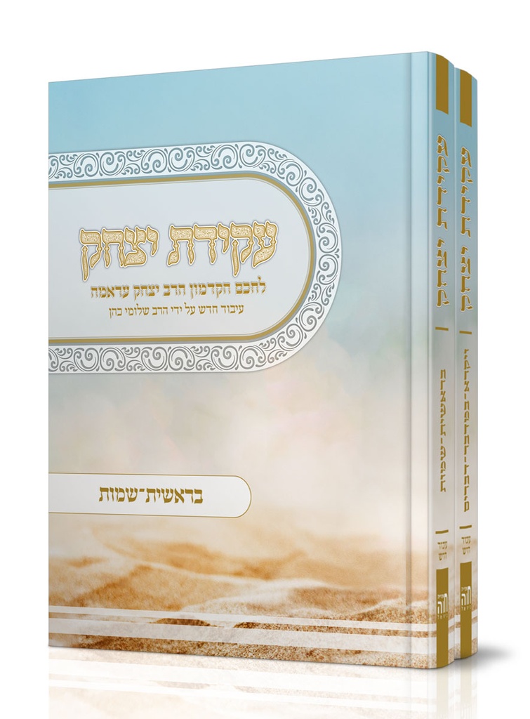 עקידת יצחק על התורה | סט 2 כרכים
