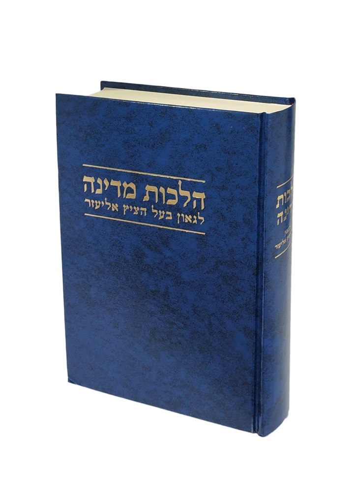 הלכות מדינה לגאון בעל הציץ אליעזר