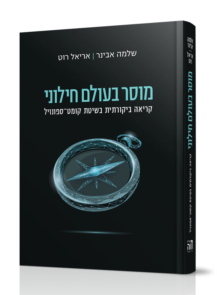 מוסר בעולם חילוני / שלמה אבניר | אריאל רוט