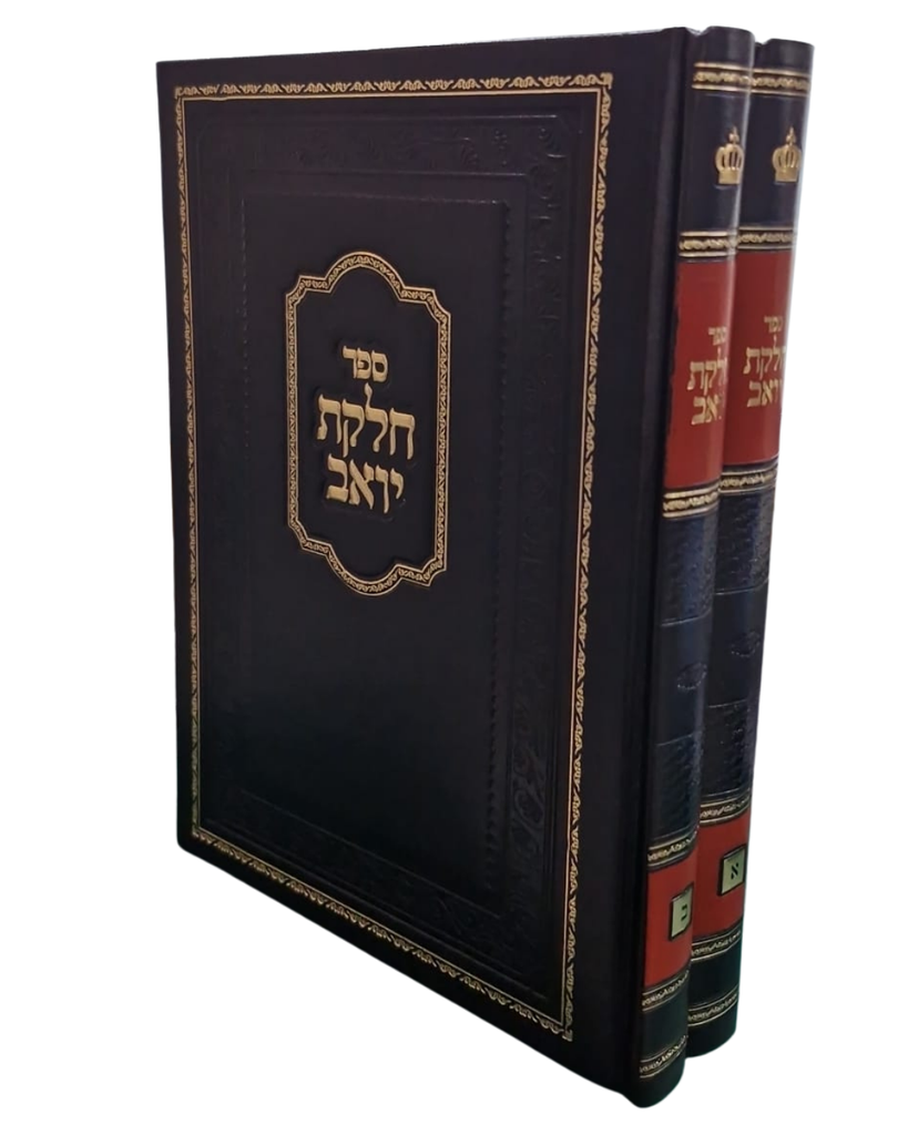 ספר חלקת יואב - סט 2 כרכים