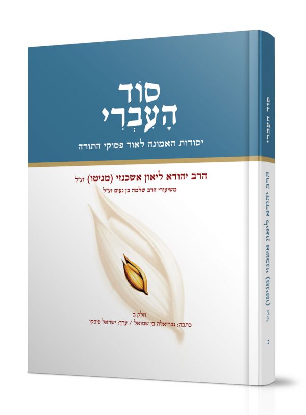 סוד העברי | חלק ב