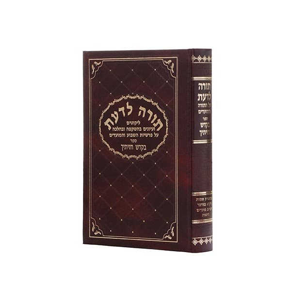 תורה לדעת - בקודש חזיתיך