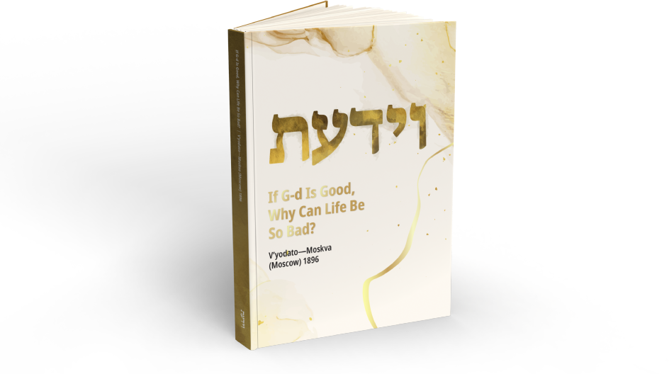 If G-d Is Good Why Can Life Be so Bad 