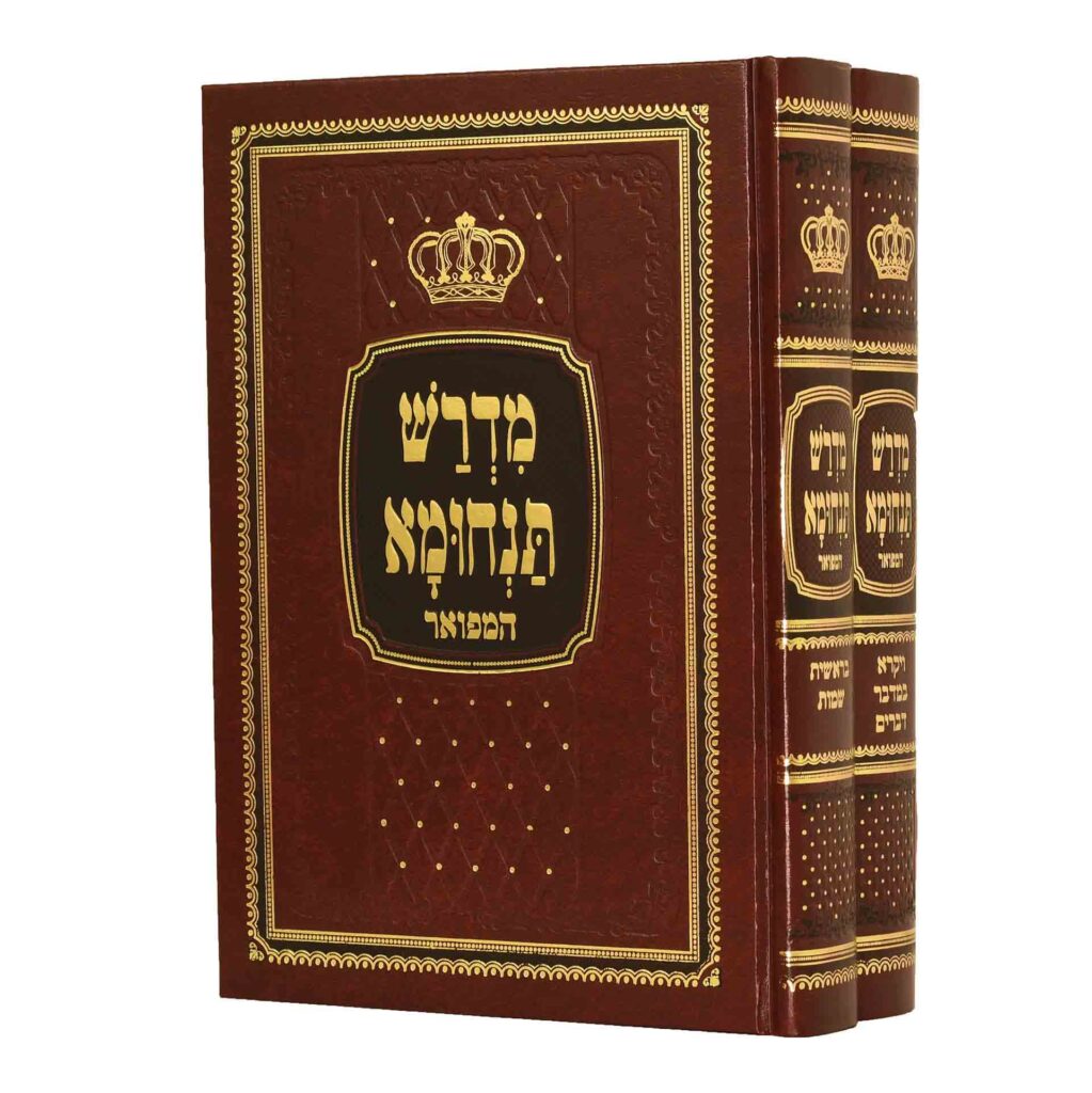 מדרש תנחומא המפואר על התורה  | סט 2 כרכים