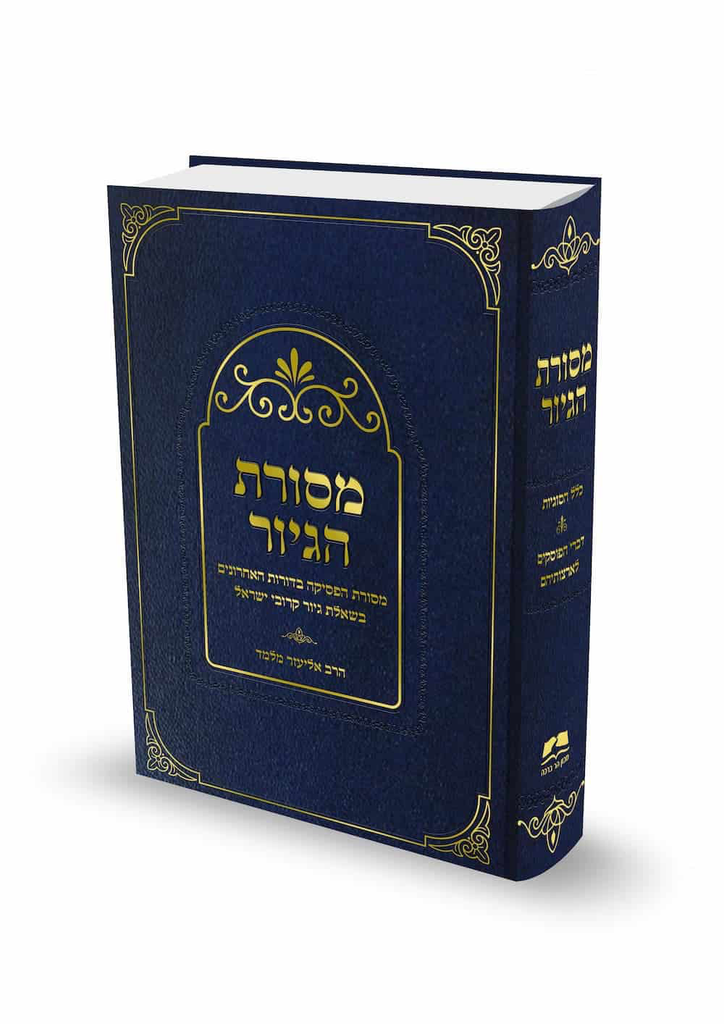 מבצע! מסורת הגיור 