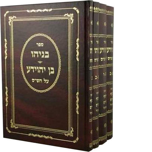 בן יהוידע | סט 4 כרכים | רבינו יוסף חיים