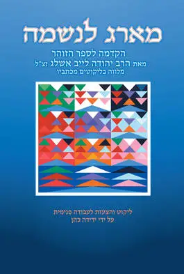 מארג לנשמה : הקדמה לספר הזוהר | הרב יהודה לייב אשלג זצ''ל מלווה בליקוטים במכתביו
