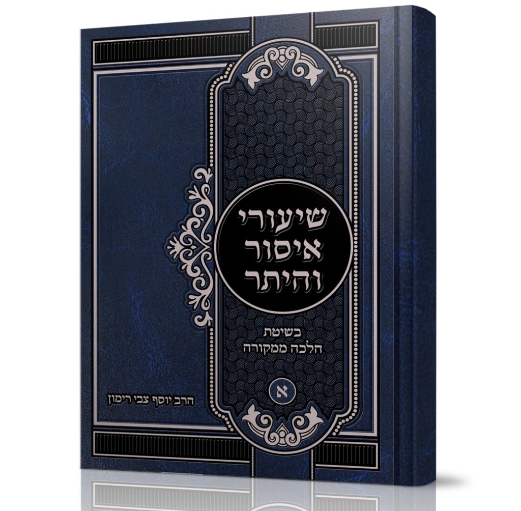 [7142] שיעורי איסור והיתר | חלק א | הלכה ממקורה 