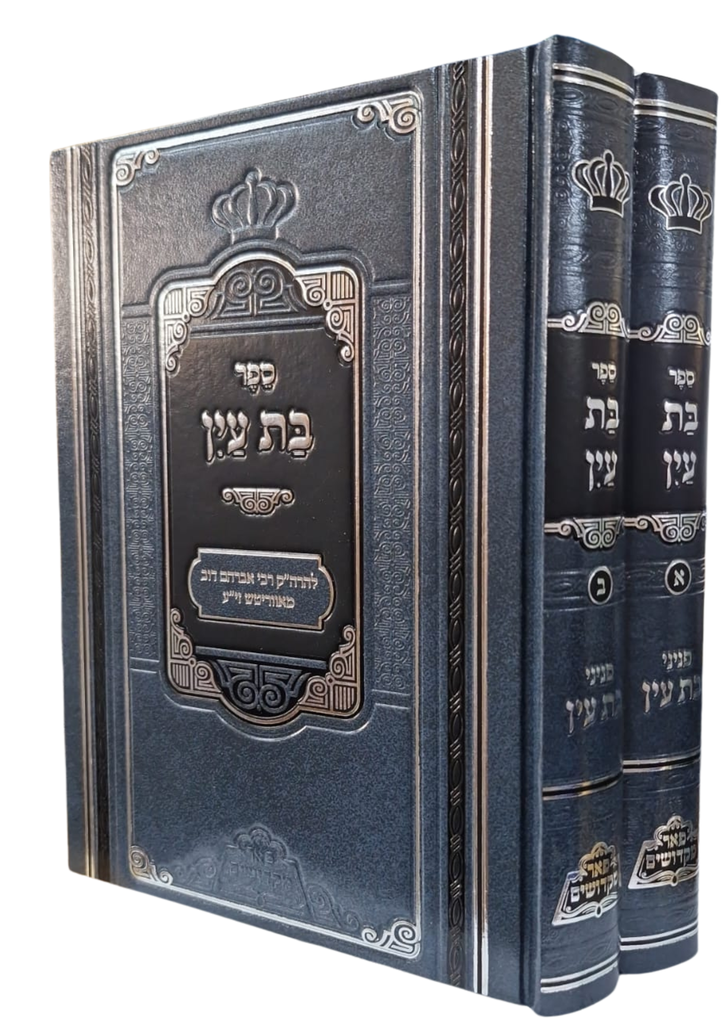 [7144] ספר בת עין - עם פניני בת עין | סט 2 כרכים | מהדורת פאר מקדושים