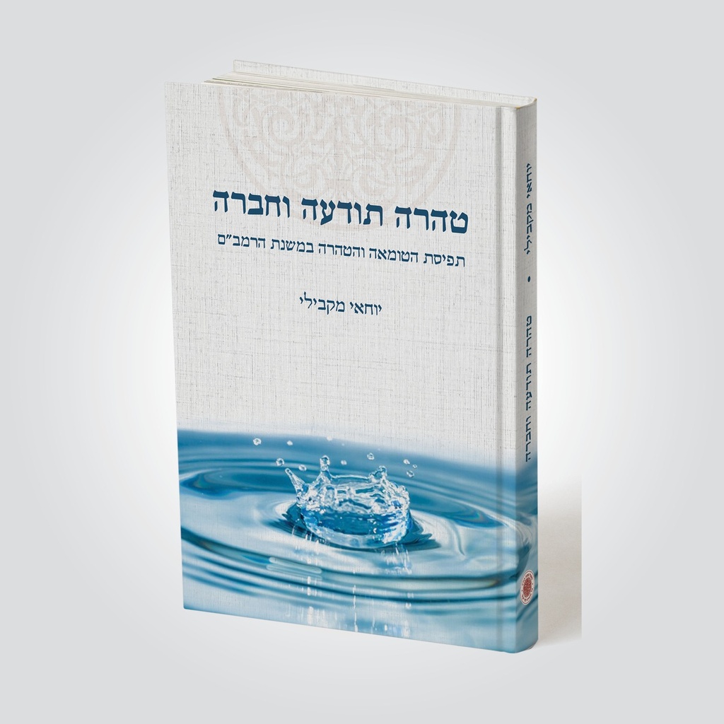 טהרה תודעה וחברה - תפיסת הטומאה | יוחאי מקבילי