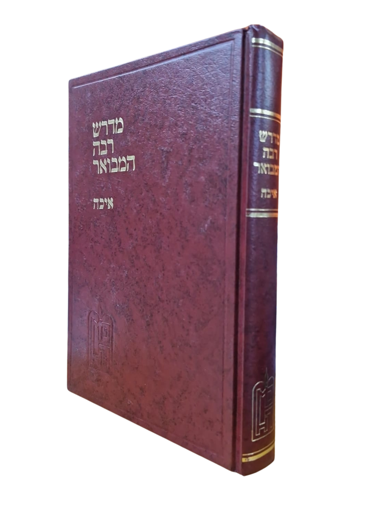 איכה (גדול) | מדרש רבה המבואר