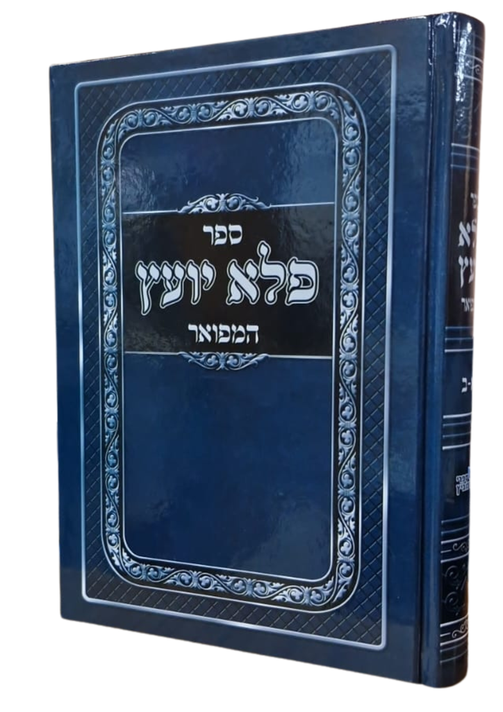 ספר פלא יועץ | המפואר 