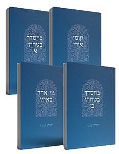 גוי אחד בארץ | סדרת באור פניך