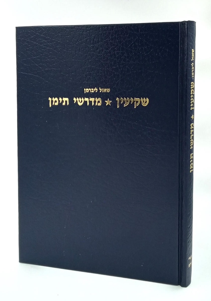 שקיעין - מדרשי תימן | שאול ליברמן