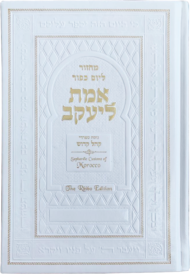 Yom Kippur Machzor: Emet LeYa’akov – Rbibo Edition | Morrocan Sephardic