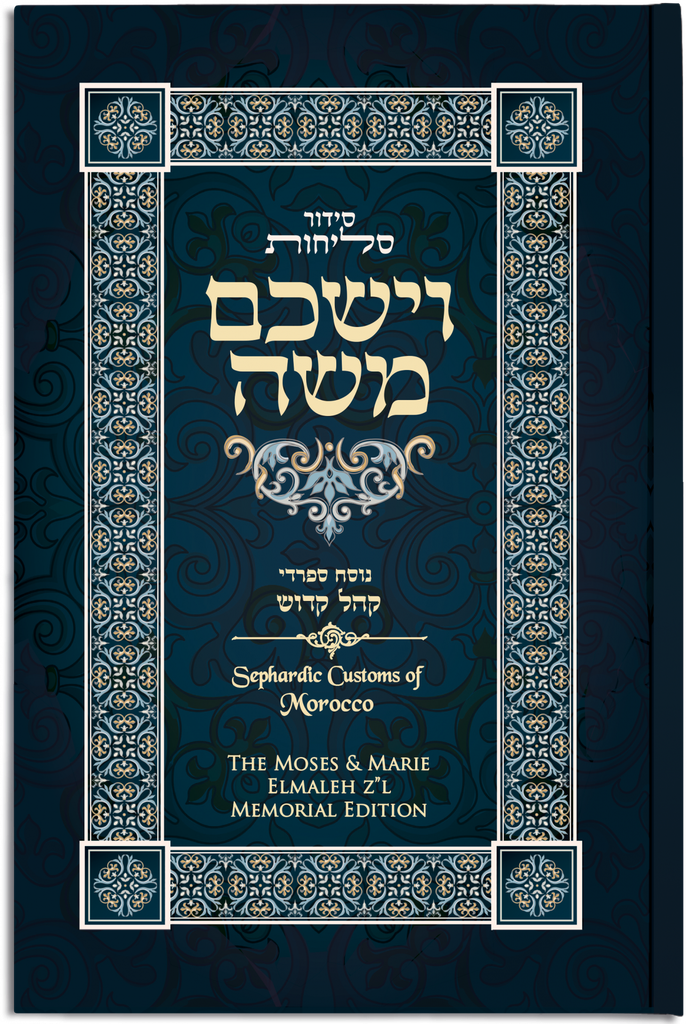  סליחות מרוקאי מהדורת וישכם משה | Sephardic Customs Morocco Selichot Siddur | VaYashkem Moshe – Elmaleh Edition