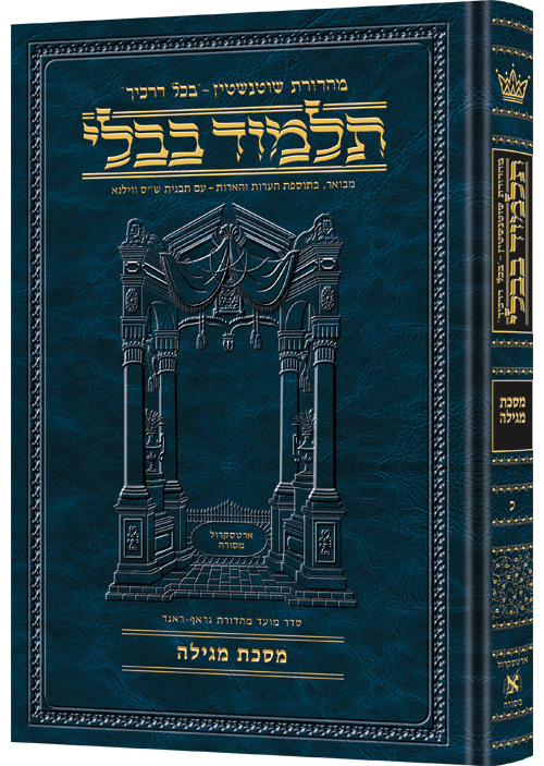 מסכת מגילה | תלמוד בבלי מהדורת שוטנשטיין | גדול | כרך כ" בסדרה