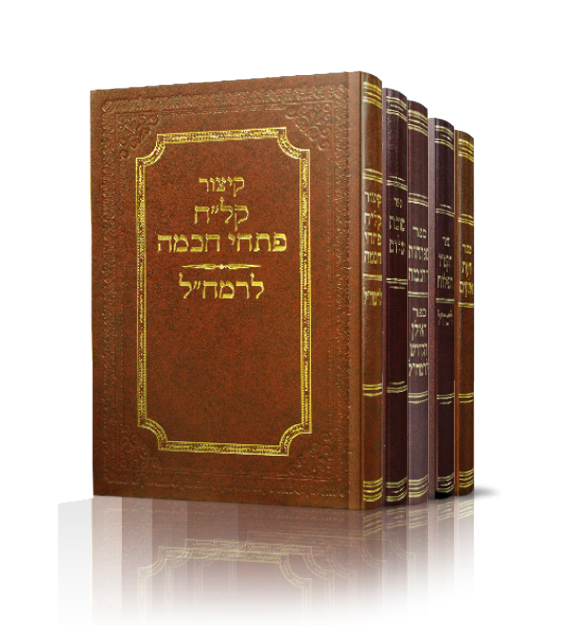[7249] סט כתבי רמח"ל: סוכת שלם, תקט"ו תפילות, מפתחות החכמה, האילן הקדוש, קל"ח פתחי חכמה, דעת אלקים | סט 5 כרכים 