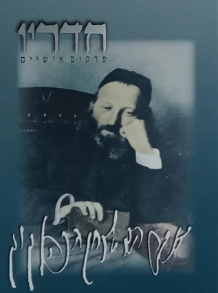 חדריו - פרקים אישיים של הראי"ה קוק