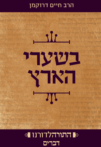 [7256] בשערי הארץ - ספר דברים | סדרת התורה לדורנו