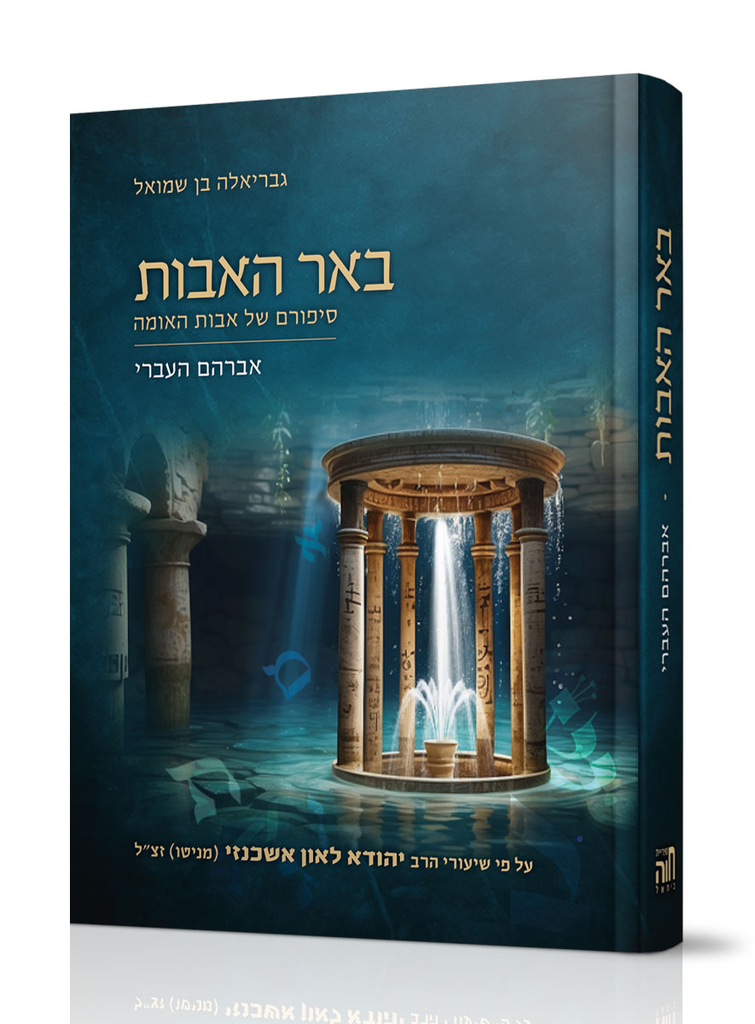 באר האבות – אברהם העברי | על פי שיעורי הרב יהודא לאון אשכנזי (מניטו) זצ”ל 