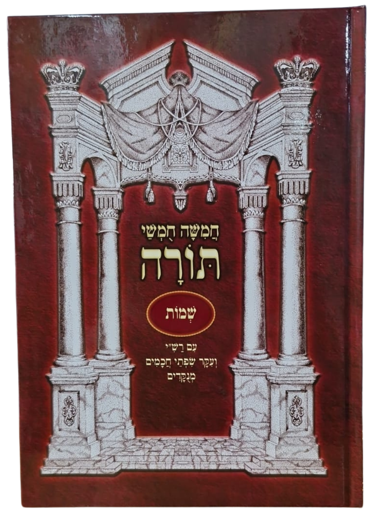 חמשה חמשי תורה - ספר שמות | מהדורת נועם