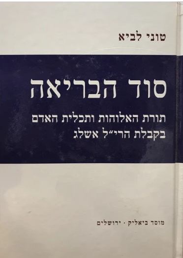 סוד הבריאה - תורת הקבלה | הרב יהודה אשלג