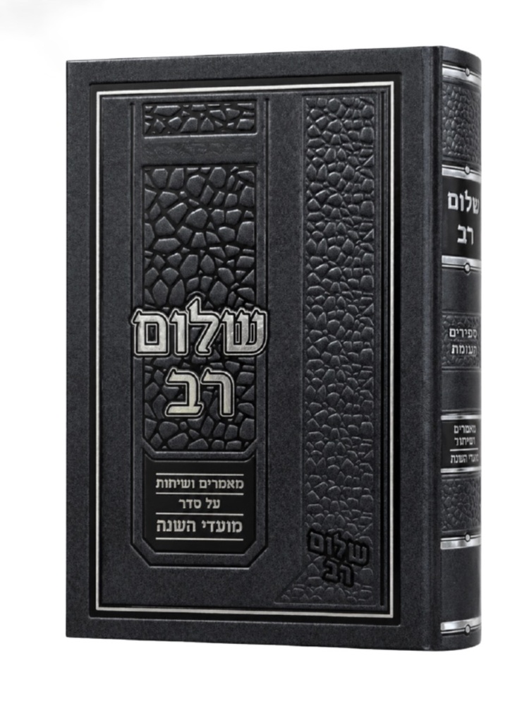 [7296] שלום רב - פסח | הרב שלום רוזנר
