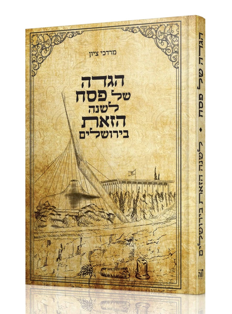 הגדה של פסח לשנה הזאת בירושלים