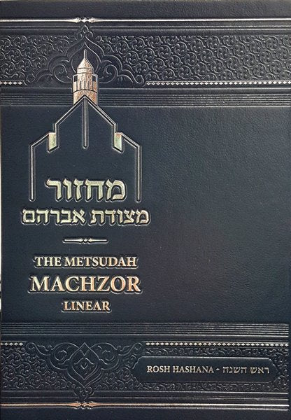 [51231232] Metsudah | Rosh HaShanah Machzor | Large | Ashkenaz