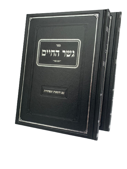 [67899090] גשר החיים -  הלכות אבילות | סט 2 כרכים