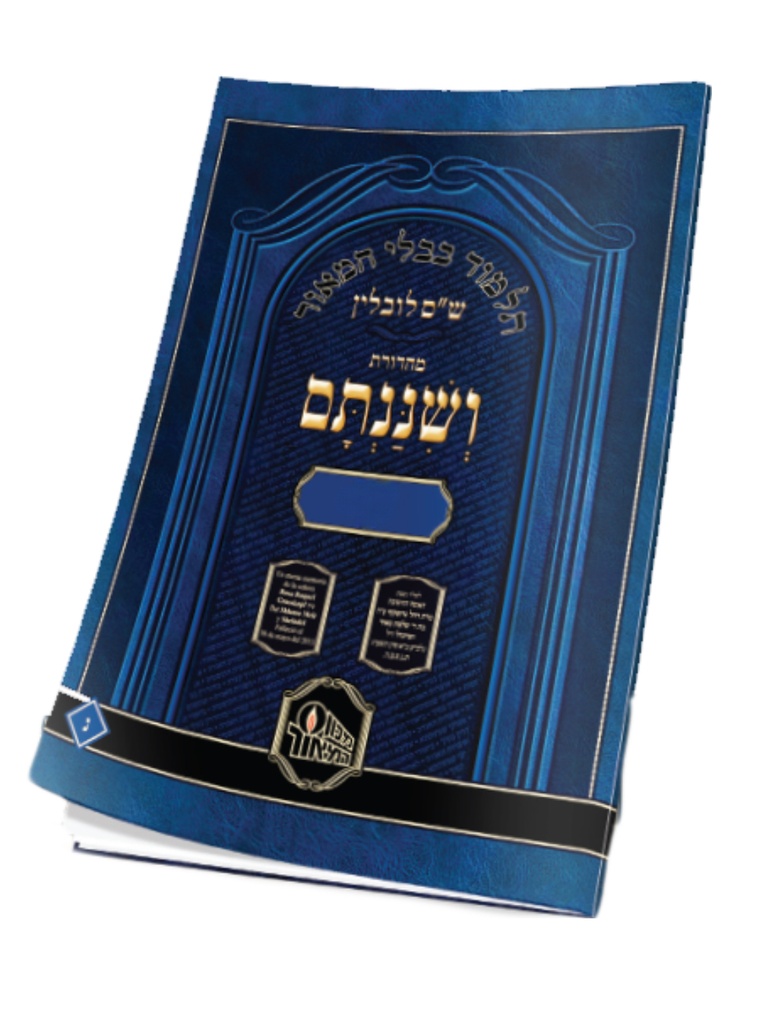 לז / נדרים א / תלמוד בבלי ושננתם