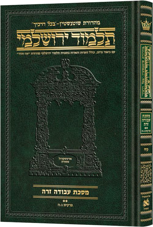 [9781422635513] מסכת עבודה זרה חלק ב | תלמוד ירושלמי מהדורת שוטנשטיין | בינוני | כרך מ"ח בסדרה