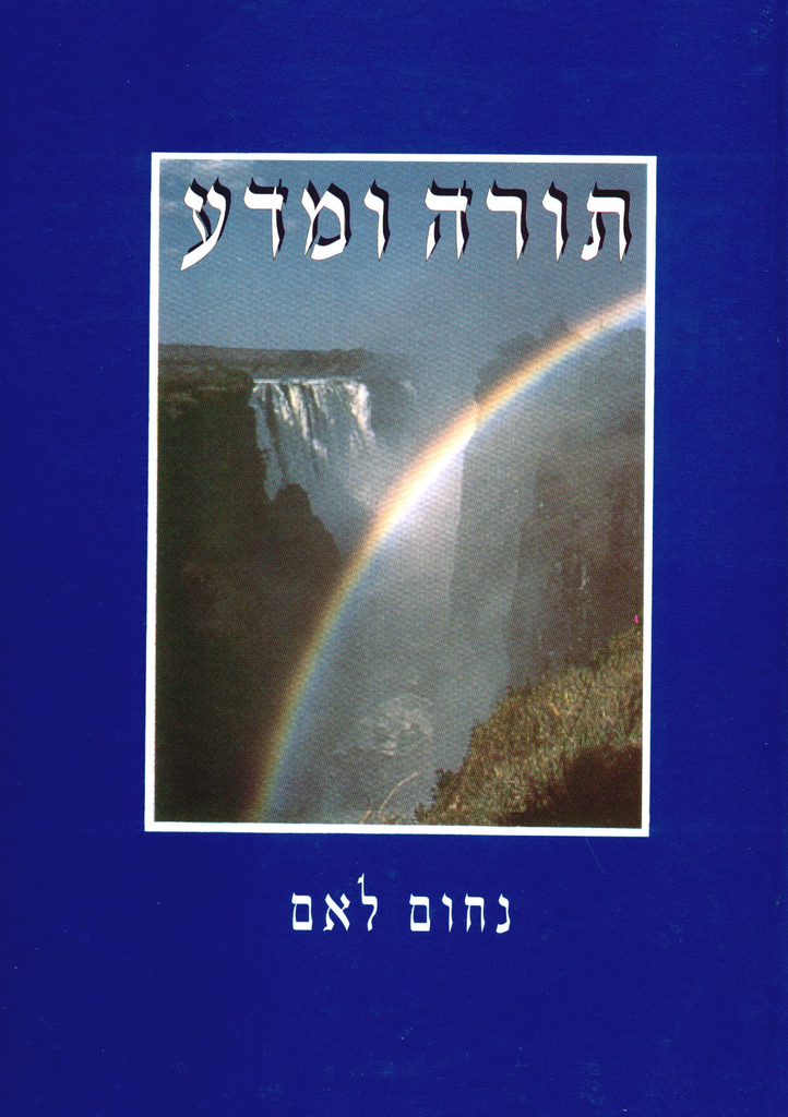 תורה ומדע