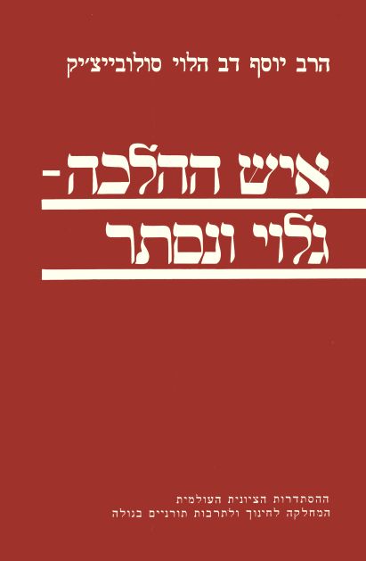 איש ההלכה - גלוי ונסתר | כולל מאמר ובקשתם משם