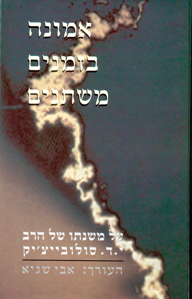 [70550011] אמונה בזמנים משתנים