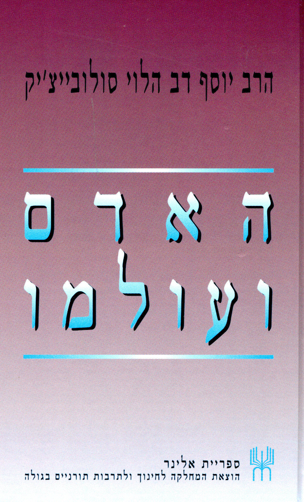 האדם ועולמו / הרב סולובייצ׳יק