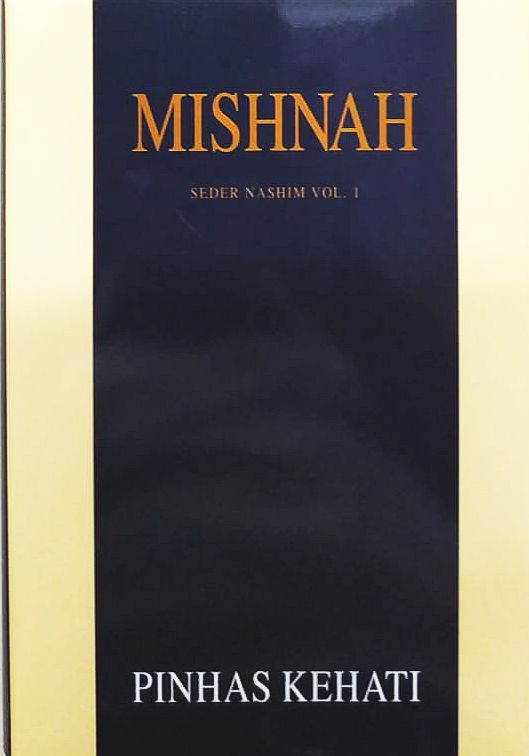 MISHNAH KEHATI-VII Seder Nashim Vol.1 | Yevamot, Ketubot