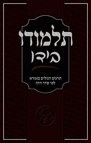 Talmud Gemara Dictionary - Talmudo Beyado - תלמודו בידו