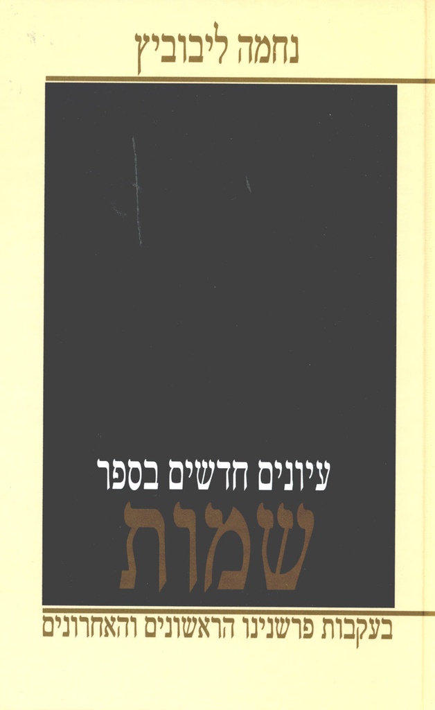 שמות | עיונים חדשים | נחמה ליבוביץ