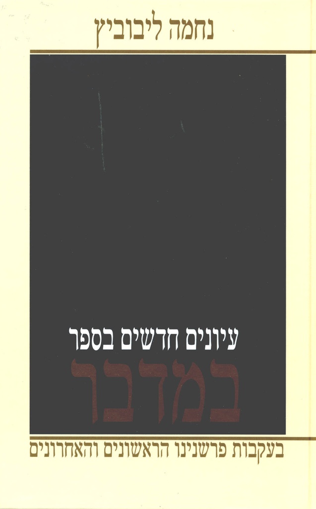 במדבר | עיונים חדשים | נחמה ליבוביץ