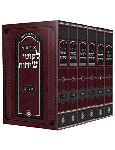 אזל מהדפוס | אוצר ליקוטי שיחות | סט 6 כרכים | כריכה רכה