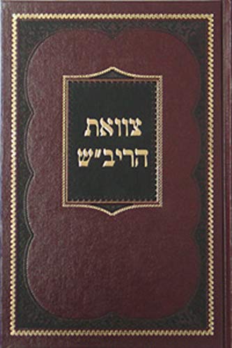 צוואת הריב"ש 