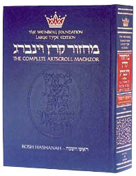 Large Type Rosh Hashanah Machzor | Ashkenaz | Full Size