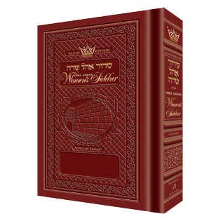 Full Size - Women's Siddur - Ohel Sarah - Sefard -The Klein Ed. - Rosedale Sienna (Hebrew Edition)