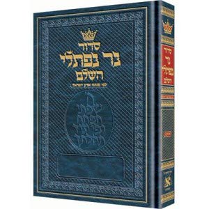 Siddur Ner Naftali: Hebrew Only: Full Size - Sefard