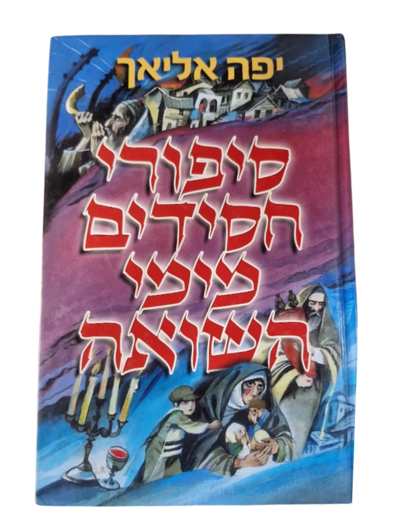 סיפורי חסידים מימי השואה