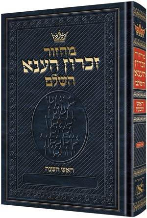 Machzor: Rosh Hashanah Hebrew Only Ashkenaz with Hebrew Instructions (Hebrew Edition)