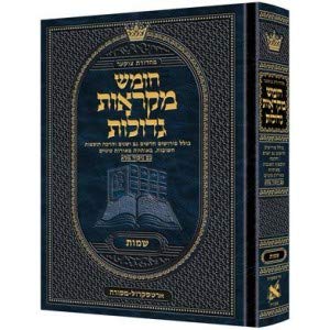 ספר שמות | מקראות גדולות ארטסקרול | מהדורת צוקר