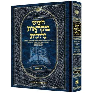 ספר דברים | מקראות גדולות ארטסקרול | מהדורת צוקר